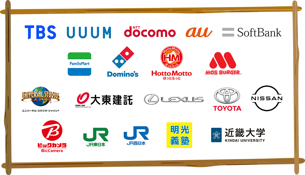 TBS|UUUM|docomo|au|SoftBank|ファミリーマート|Dominoピザ|ほっともっと|モスバーガー|USJ|大東建託|レクサス|トヨタ|ニッサン|ビックカメラ|JR東日本|JR西日本|明光義塾|近畿大学