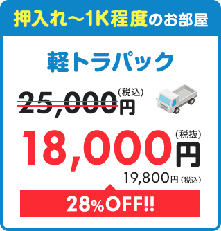 【軽トラパック】押入れ~1K程度のお部屋 27,500円⇒18,000円