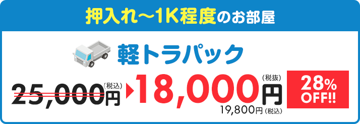 【軽トラパック】押入れ~1K程度のお部屋 27,500円⇒18,000円