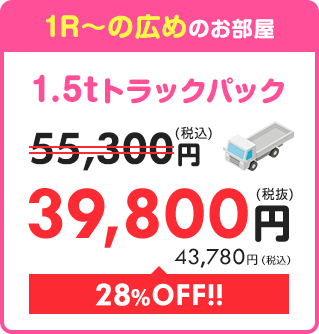 【1.5tトラックパック】1R~の広めのお部屋 55,000円⇒39,800円