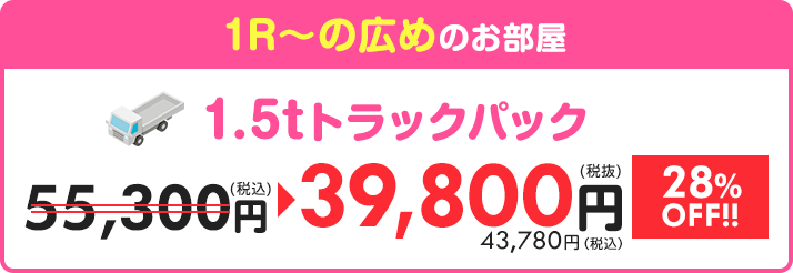 【1.5tトラックパック】1R~の広めのお部屋 55,000円⇒39,800円