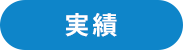 実績