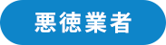 悪徳業者