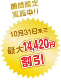 最大14,420円割引キャンペーン中