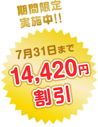 最大14,420円割引キャンペーン中