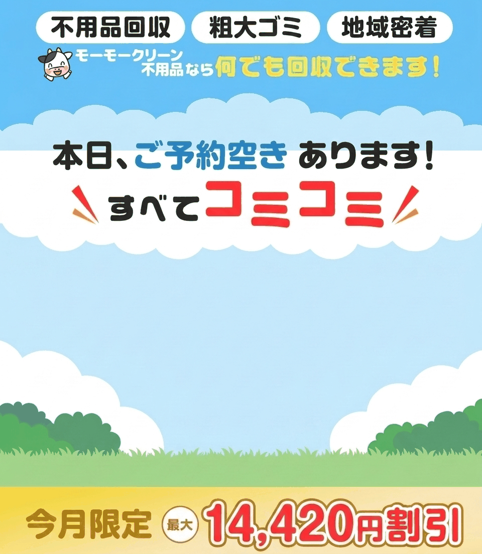 和歌山県の不用品回収ならモーモークリーン