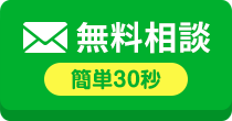 簡単30秒｜無料相談をする
